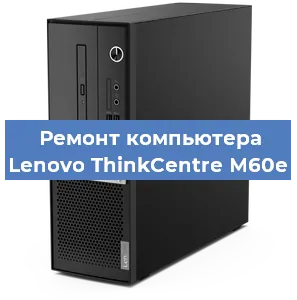 Замена материнской платы на компьютере Lenovo ThinkCentre M60e в Краснодаре